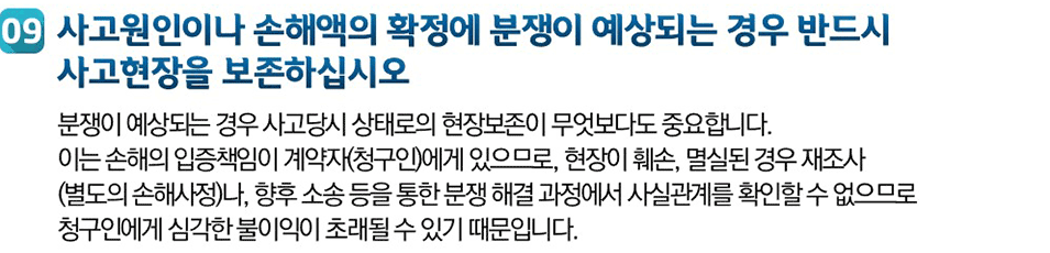 09 사고원인이나 손해액의 확정에 분쟁이 예상되는 경우 반드시 사고현장을 보존하십시오